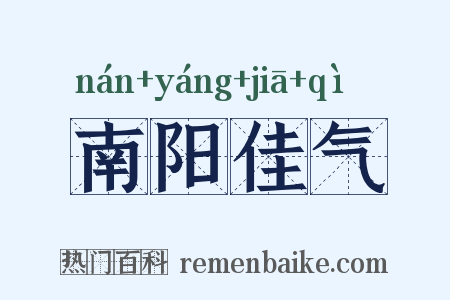 南阳佳气是什么意思的图片